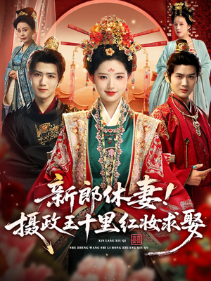 新郎休妻摄政王十里红妆求娶（51集）追短剧太上头了