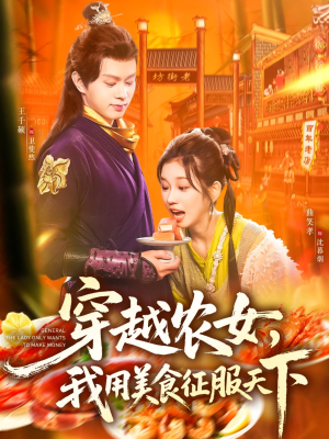 穿越农女我用美食征服天下（101集）短剧全集抢先看