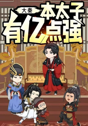 大秦本太子有亿点强（49集）百亿短剧抢先看