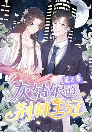 灰姑娘的荆棘王冠第2季（120集）热播短剧全集看