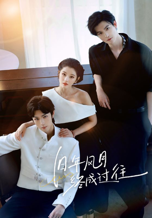 旧年风月终成过往（60集）短剧全集完整