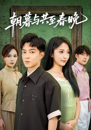 朝暮与共至春晚（83集）西瓜短剧免费看
