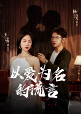 以爱为名的谎言(54集) 以爱为名的谎言(54集)在线免费观影