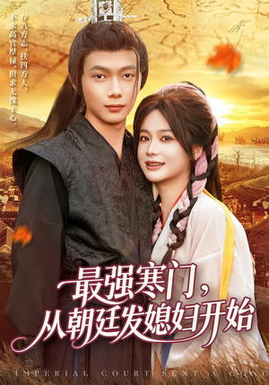 最强寒门从朝廷发媳妇开始（85集）爱上了这部剧了