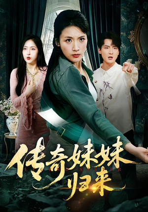 传奇妹妹归来（67集）甜宠短剧追到爽