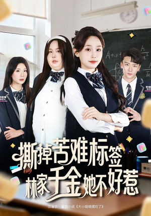 撕掉苦难标签林家千金她不好惹(60集) 撕掉苦难标签林家千金她不好惹(60集)热播短剧免费看