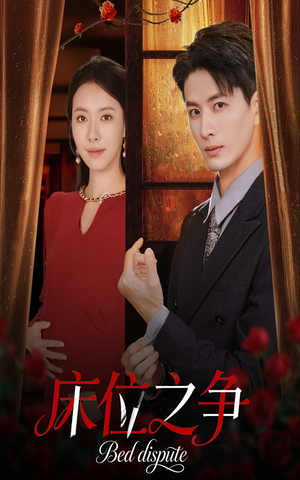 床位之争（45集）今日最火短剧