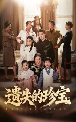 遗失的珍宝（80集）简直不要太好看