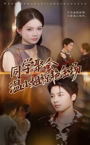 同学聚会温小姐惊艳全场(45集) 同学聚会温小姐惊艳全场(45集)免费短剧看全集