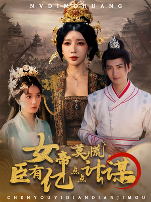 女帝莫慌臣有亿点点计谋（76集）短剧免费看