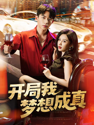 开局我梦想成真(80集) 开局我梦想成真(80集)短剧热门分享