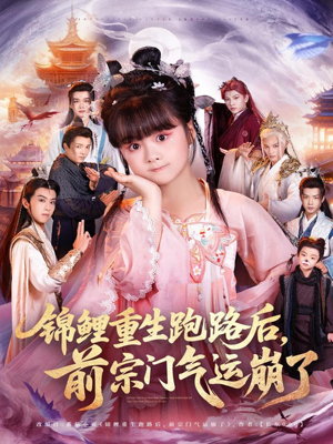 锦鲤重生跑路后前宗门气运崩了（73集）亿万短剧抢先看