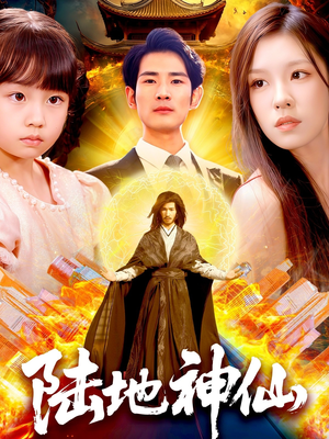 陆地神仙(115集) 陆地神仙(115集)剧好看短剧推荐