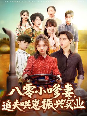 八零小嗲妻追夫哄崽振兴实业(80集) 八零小嗲妻追夫哄崽振兴实业(80集)最新热门短剧