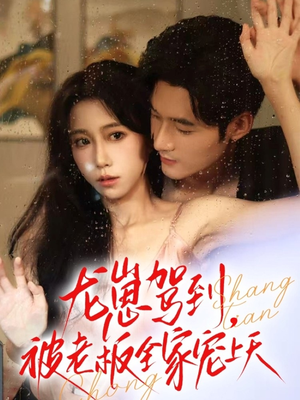 龙崽驾到被老板全家宠上天（60集）这部短剧我爱了