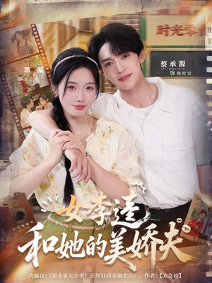 女李逵和她的美娇夫（80集）热门爆款短剧