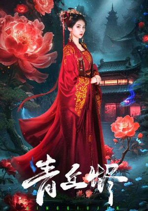 青丘烬（57集）在哪里可以看