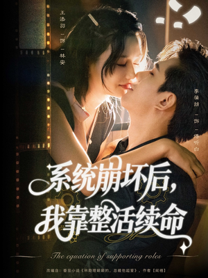 系统崩坏后我靠整活续命(70集) 系统崩坏后我靠整活续命(70集)全集一网打尽