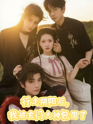 行走阴阳我被玄门大神包围了（75集）百度网盘在线看