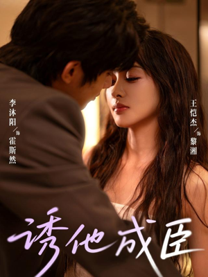 诱他成臣（80集）番茄短剧免费看