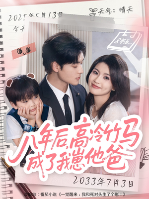 八年后高冷竹马成了我崽他爸（60集）热播短剧排行榜
