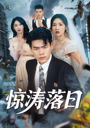 惊涛落日(60集) 惊涛落日(60集)最火短剧热播