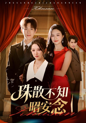 珠散不知昭安念(64集) 珠散不知昭安念(64集)热播短剧全集看
