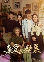 亲爱的母亲（31集）在线播放