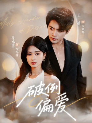 破例偏爱（63集）免费观看