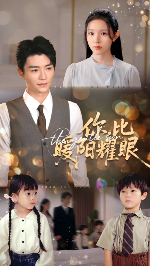 你比暖阳耀眼（99集）热门短剧抢先看