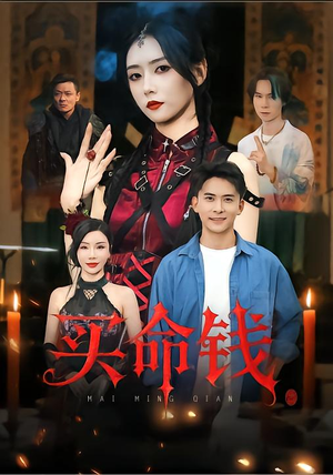 买命钱（60集）短剧精彩推荐