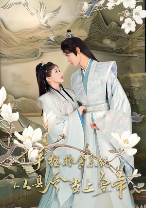 手握粮食系统从县令当上皇帝(72集) 手握粮食系统从县令当上皇帝(72集)火爆短剧抢先看