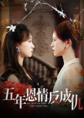 五年恩情反成仇(60集) 五年恩情反成仇(60集)好看的短剧电影