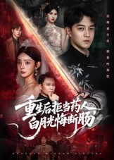 重生后拒当药人白月光悔断肠（60集）热门短剧推荐。