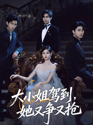 大小姐驾到她又争又抢（64集）免费短剧完整版