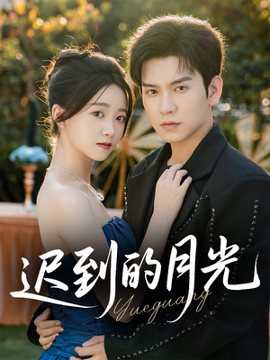 迟到的月光(80集) 迟到的月光(80集)更新时间一览表