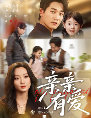 亲亲有爱（60集）好看的短剧推荐