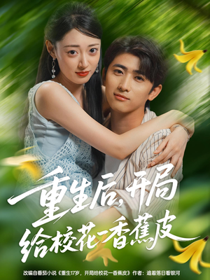 重生后开局给校H一香J皮(80集) 重生后开局给校H一香J皮(80集)超火短剧抢先看