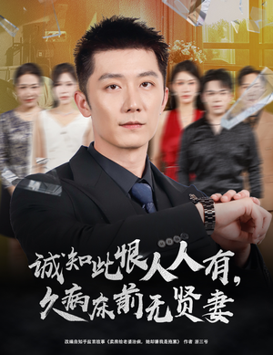 诚知此恨人人有，久病床前无贤妻（60集）每天短剧分享