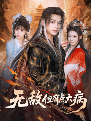 无敌但有点大病（81集）甜宠短剧追到爽