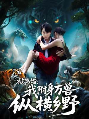 被离婚，我附身万兽纵横乡野（81集）在线观看