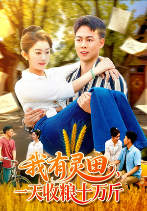 我有灵田一天收粮十万斤(96集) 我有灵田一天收粮十万斤(96集)战神短剧推荐