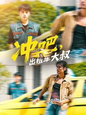 冲吧出租车大叔(60集) 冲吧出租车大叔(60集)最火短剧热播中