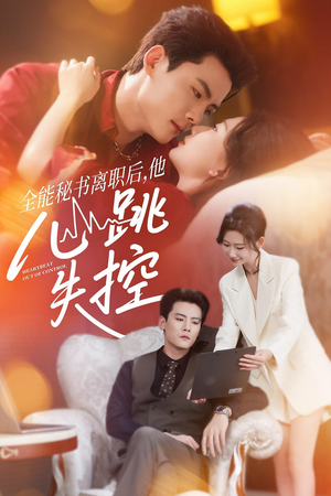 全能秘书离职后，他心跳失控（52集）最新短剧推荐