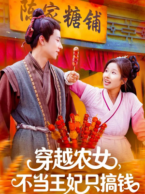 穿越农女不当王妃只搞钱(109集) 穿越农女不当王妃只搞钱(109集)短剧抢先看