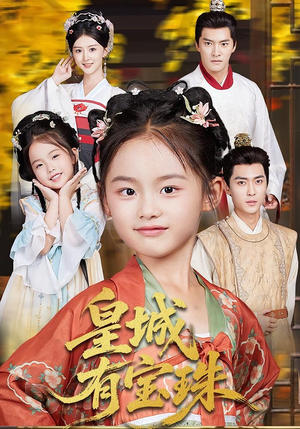 皇城有宝珠(65集) 皇城有宝珠(65集)在哪个app能看