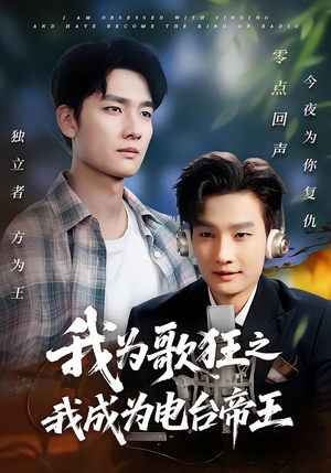 我为歌狂之我成为电台帝王（70集）精彩短剧上线