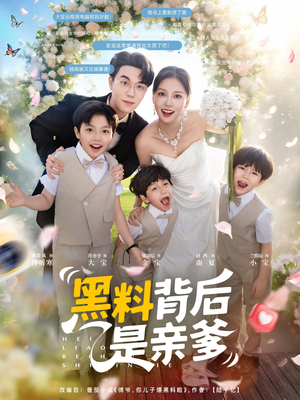 黑料背后是亲爹(85集) 黑料背后是亲爹(85集)红果免费短剧