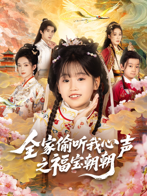 全家偷听我心声之福宝朝朝(80集) 全家偷听我心声之福宝朝朝(80集)在哪里可以看