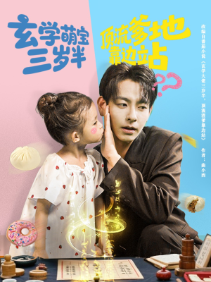 玄学萌宝三岁半顶流爹地靠边站(61集) 玄学萌宝三岁半顶流爹地靠边站(61集)360网盘观看